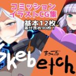 Skebetch すけべっち(Plusdrive) [d_462412]