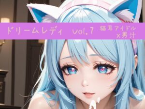 ドリームレディ Vol.7 猫耳アイドルx男汁ぶっかけ(東京同人) [d_462458]