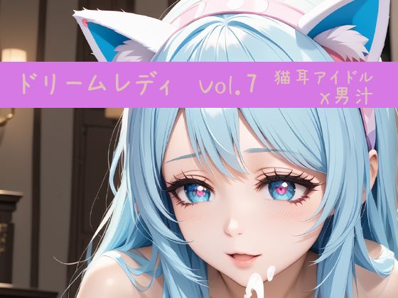 ドリームレディ Vol.7 猫耳アイドルx男汁ぶっかけ(東京同人) [d_462458]