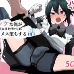 ノンケな俺が同級生に目を付けられメス堕ちする話(えなりずし) [d_462459]