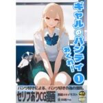 ギャルのパンティおくれ！ 1(みやこドール) [d_462463]