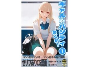 ギャルのパンティおくれ！ 1(みやこドール) [d_462463]