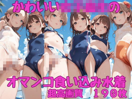 かわいい女子校生のオマンコ食い込み水着(AI_Peeパンティ) [d_462523]