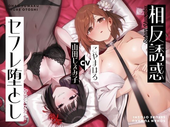 【相反責め】同僚ビッチ風俗嬢の相反誘惑セフレ堕とし責め(枕木製作所) [d_462534]