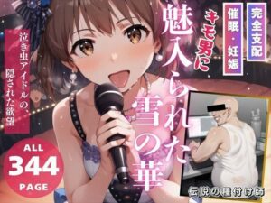 キモ男に魅入られた雪の華(推しのアイドル種付け日記) [d_462551]