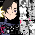 屈辱の女捜査官(わかば帝) [d_462552]