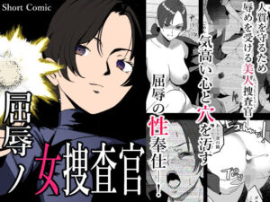 屈辱の女捜査官(わかば帝) [d_462552]