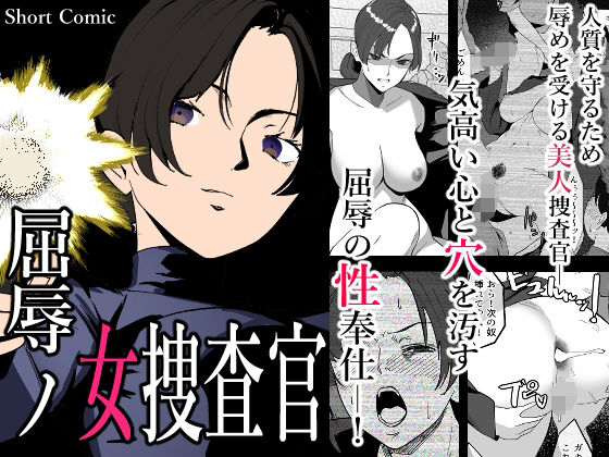 屈辱の女捜査官(わかば帝) [d_462552]