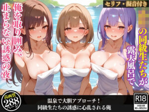 ○校の同級生たちが露天風呂で俺を取り囲み、止まらない誘惑の夜【セリフ/擬音付き】(ハーレム倶楽部) [d_462573]