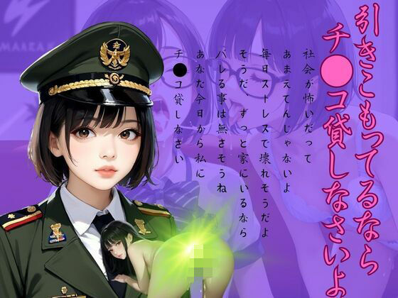 引きこもってるならチ●コ貸しなさいよ(れいん) [d_462574]