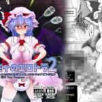 レミィのエロトラ2(大自然重工) [d_462589]