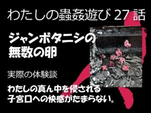 私の蟲姦遊び 27話 妊娠中にジャンボタニシの卵編(シングルママの日常) [d_462593]