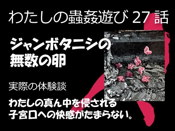 私の蟲姦遊び 27話 妊娠中にジャンボタニシの卵編(シングルママの日常) [d_462593]