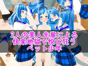 2人の美人先輩による快楽地獄で悦び狂うペット少年(ハードコア001) [d_462611]