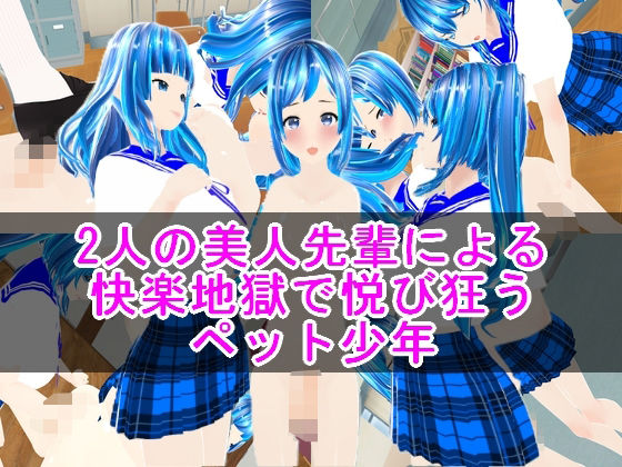 2人の美人先輩による快楽地獄で悦び狂うペット少年(ハードコア001) [d_462611]