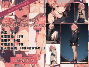 「学校行ってた頃は陸上部だったからね、結構締まった身体してると思うよ！おじさん、今日泊めてくれない？」 スポブラが印象的！背が低いのが悩みの元陸上部の家出っ子ちゃん(どっとせりーぬ) [d_462630]