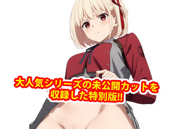 膣出ししてくれませんか？-錦木千束（リコリス・リコイル）-(Mr.Eの研究室) [d_462654]