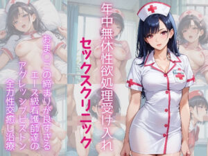 年中無休性欲処理受け入れセックスクリニック おま◯この締まりが良すぎるエース級看護師達のアグレッシブピストン全力性交癒し治療(ろんどんぷりん) [d_462660]