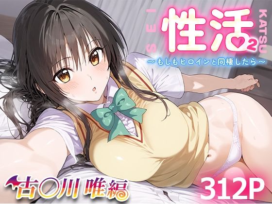 性活 〜もしもヒロインと同棲したら〜 2 古○川唯(先っぽだけ) [d_462672]