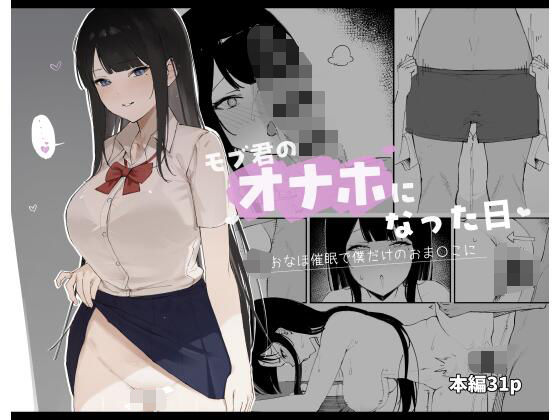 モブ君のオナホになった日(Haruto工房) [d_462692]