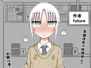 隣の席の子を常識改変と感覚遮断で遠隔ローター攻めしてさらに時間停止してイかせまくるお話【良太と月海の能力実験2話】(GNfuture) [d_462694]