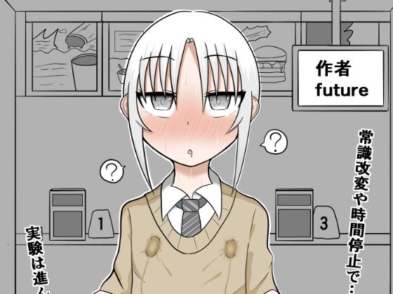 隣の席の子を常識改変と感覚遮断で遠隔ローター攻めしてさらに時間停止してイかせまくるお話【良太と月海の能力実験2話】(GNfuture) [d_462694]