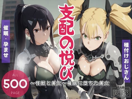 支配の悦び 〜怪獣と美女〜 催●に堕ちた美女(電脳ポップコーン) [d_462704]