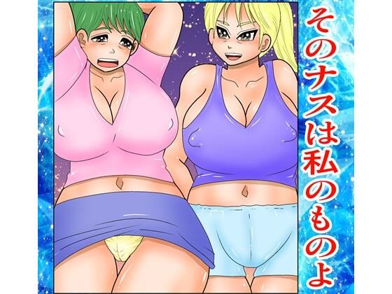 そのナスはあたしのものよ(さとうしんまる) [d_462706]