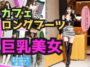 カフェにいたロングブーツの巨乳美女 vol.1(あらぶるま18＋) [d_462711]