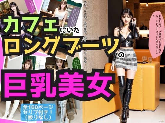 カフェにいたロングブーツの巨乳美女 vol.1(あらぶるま18＋) [d_462711]