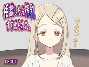 相談したら搾乳すすめられた(12CUT) [d_462712]