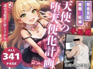 キモ男 天使の堕天使化計画(推しのアイドル種付け日記) [d_462717]