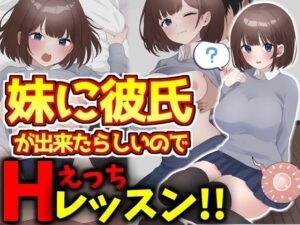 妹に彼氏ができたらしいのでHレッスンをしてあげる優しい兄の話(激シコの殿堂) [d_462723]