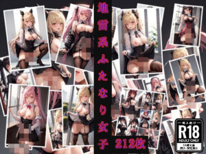 地雷系ふたなり女子(味噌ごぼう) [d_462726]