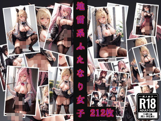 地雷系ふたなり女子(味噌ごぼう) [d_462726]