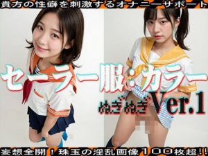 【ぬぎぬぎ】セーラー服:カラー 編 vol.1(JKJD) [d_462733]