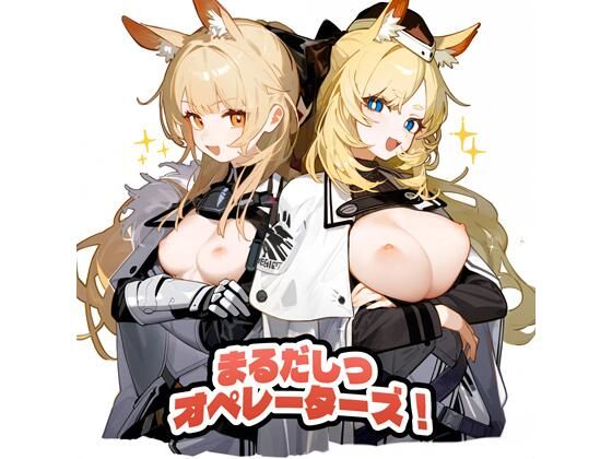 まるだしっオペレーターズ！(AIkaku Factory) [d_462739]