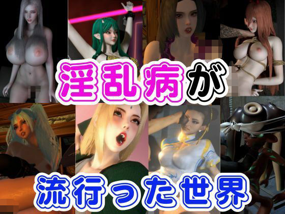 【RPG】淫乱病が流行った世界(異世界転生) [d_462740]