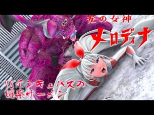 光の女神メロディナVSインキュバスの媚薬ザーメン(四次元少女ネオス) [d_462744]