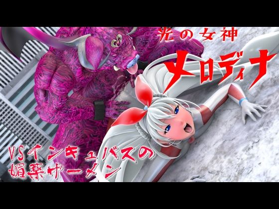 光の女神メロディナVSインキュバスの媚薬ザーメン(四次元少女ネオス) [d_462744]