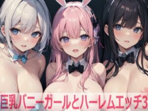 巨乳バニーガールとハーレムエッチ3(Shotgun Bride) [d_462753]