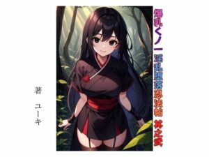 爆乳くノ一淫乱堕落忍法帖 其之弐(星降楽園) [d_462760]