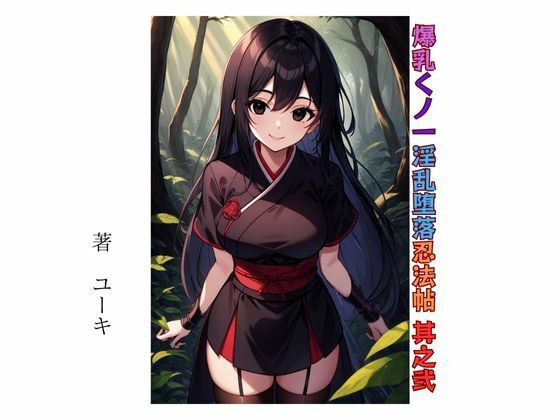 爆乳くノ一淫乱堕落忍法帖 其之弐(星降楽園) [d_462760]