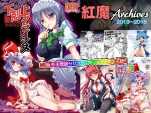紅魔Archives 2013〜2018(Reverse Noise) [d_462804]