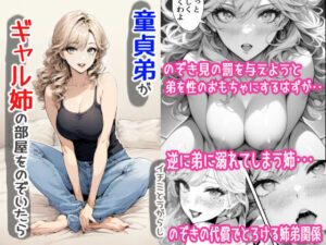 童貞弟がギャル姉の部屋をのぞいたら(イチミとうがらし) [d_462812]