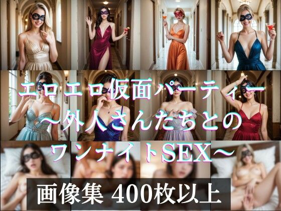 エロエロ仮面（マスカレード）パーティー 〜外人さんたちとのワンナイトSEX(AI美エロ) [d_462841]
