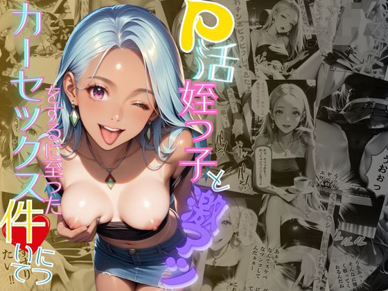 P活姪っ子と激アツカーセックスをするに至った件について(メコ神) [d_462852]