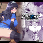 べんむすぼうけんのしょ15(昭和最終戦線) [d_462861]