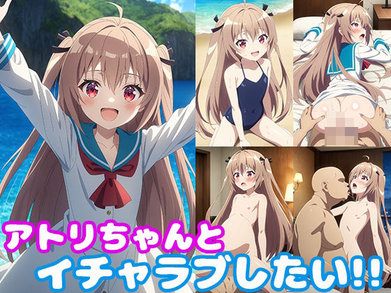 アトリちゃんとイチャラブしたい！！(モンターニャベロニカ) [d_462867]