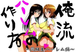 俺流ハーレムの作り方弐(さるは狙撃手) [d_462872]